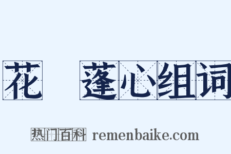 花貎蓬心组词是什么意思的图片